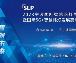 2023宁波国际智慧路灯产业展览会