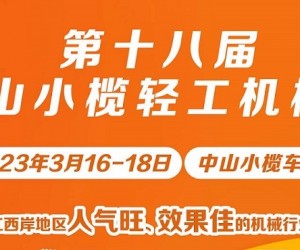 第十八届中山小榄轻工机械展览会