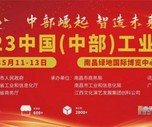 2023中国（中部）工业博览会