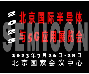 2023北京国际半导体与5G应用展览会|北京半导体展