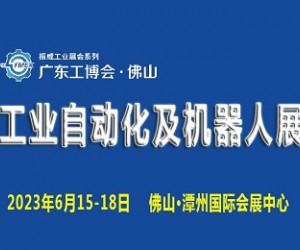 2023广东（佛山）国际工业自动化及机器人展览会