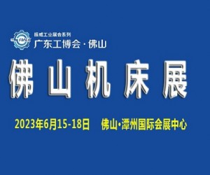 2023广东（佛山）国际机床展览会