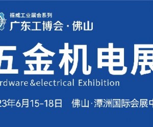 2023佛山国际五金机电展览会|佛山五金展