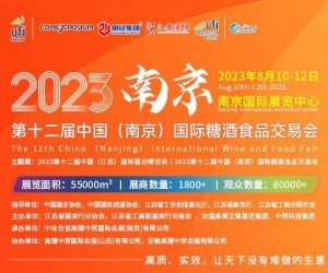 2023第12届中国(南京)国际食品饮料展览会