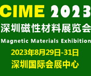 2023深圳国际磁性材料展|深圳磁材展