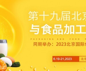 2023第十九届中国国际食品加工展览会