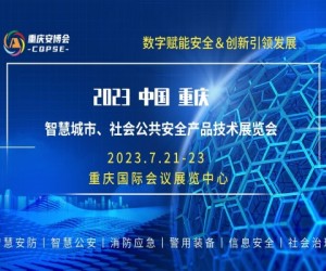 2023第11届中国（重庆）智慧城市、社会公共安全产品展览会