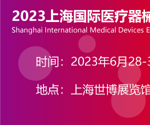 2023上海举办全国医疗器械用品博览会