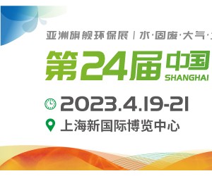 环保产业回暖第一站 2023中国环博会4月上海隆重开幕