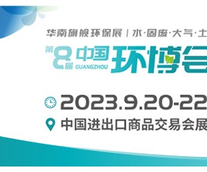 2023广州环博会/环境监测仪器展