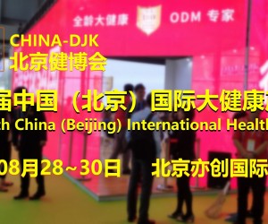 DJK北京健博会，2023第十届中国北京国际大健康产业博览会