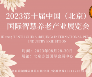 CBIAIE北京老博会|2023中老年奶粉产业展会