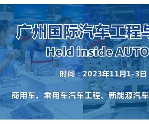 2023 广州国际汽车工程与自动化技术展览会