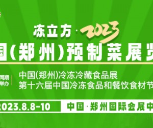 2023郑州预制菜展会、第16届冷冻食品食材展、食品机械展