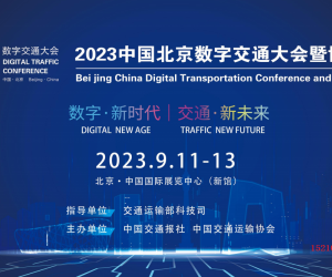 数字交通2023中国北京数字交通大会暨博览会