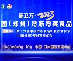 冻立方•2023中国(郑州)冷冻冷藏食品展暨预制菜展览会