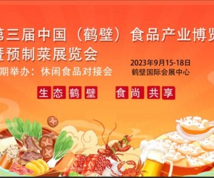 2023第三届中国（鹤壁）食品产业博览会 暨预制菜展览会