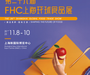 2023FHC上海环球食品展将于11月开幕