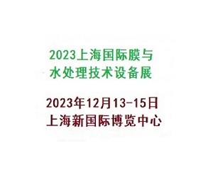 2023上海国际膜与水处理技术设备展览会