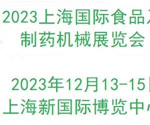 2023上海国际食品及制药机械展览会