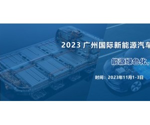 2023 广州国际新能源汽车产业智能制造技术展览会