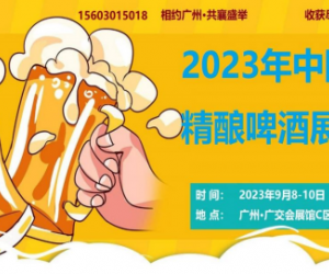 2023年广州精酿啤酒展览会9月开展|广州精酿啤酒展