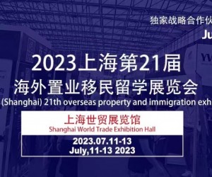 2023第21届(上海)海外置业移民留学展会