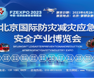 2023北京国际应急安全博览会6月隆重召开！