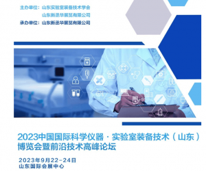 2023中国(山东)国际科学仪器及实验室装备技术博览会