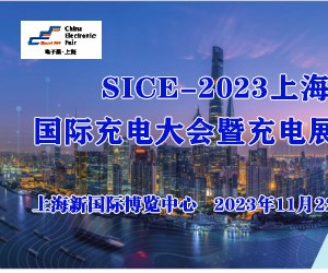 2023上海国际充电大会暨充电展览会