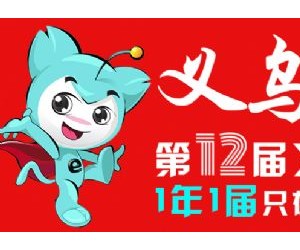 2024义乌电商展-2024中国电商展