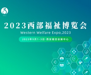 2023西部养老展-2023中国国际康复辅具产业展会