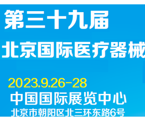 2023北京国际医疗器械展