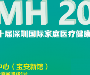 2023第四十届深圳国际家庭医疗健康用品展览会