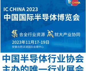 2023中国国际半导体博览会 IC CHINA