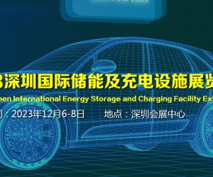 2023深圳国际储能产业展会|2023中国充电设施展会