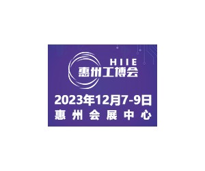 2023惠州国际工业博览会