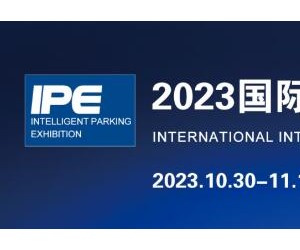 2023城博会|上海国际智慧停车展览会