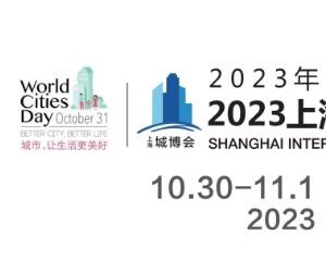 2023城博会|上海国际城市与建筑博览会