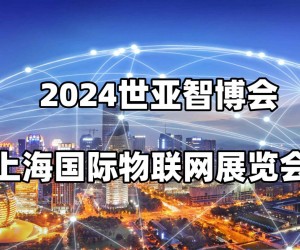 2024上海国际物联网展览会