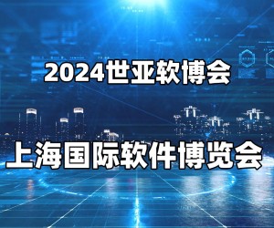 2024上海国际软件博览会|世亚软博会