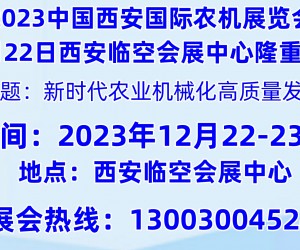 2023中国西部第八届国际农机展览会