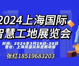 2024第十五届上海国际智慧工地展览会