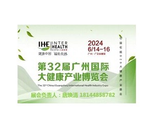 2024第32届广州国际大健康产业博览会暨营养健康展会