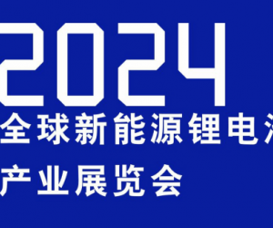 展会邀请函：2024中国锂电池展