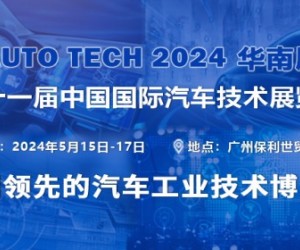 AUTO TECH 2024 第十一届中国国际汽车技术展览会