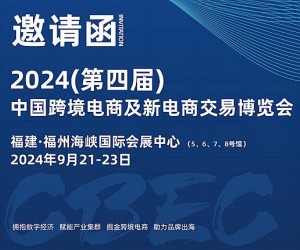 万商云集有福之州-2024第四届CBEC跨博会邀请您参加