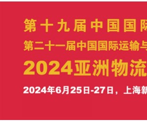 2024上海物流展览会-慕尼黑展览集团