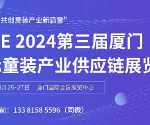 XCSE 2024第三届厦门国际童装产业供应链展览会