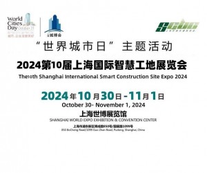 2024第十届上海国际智慧工地展览会